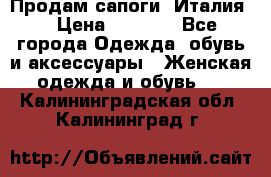 Продам сапоги, Италия. › Цена ­ 2 000 - Все города Одежда, обувь и аксессуары » Женская одежда и обувь   . Калининградская обл.,Калининград г.